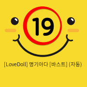 [LoveDoll] 명기아다 [바스트] (자동)